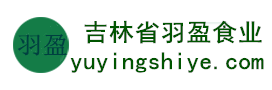 吉林省羽盈食業(yè)有限公司，長(zhǎng)白山特產(chǎn)食品，橫寬獸牌糖果